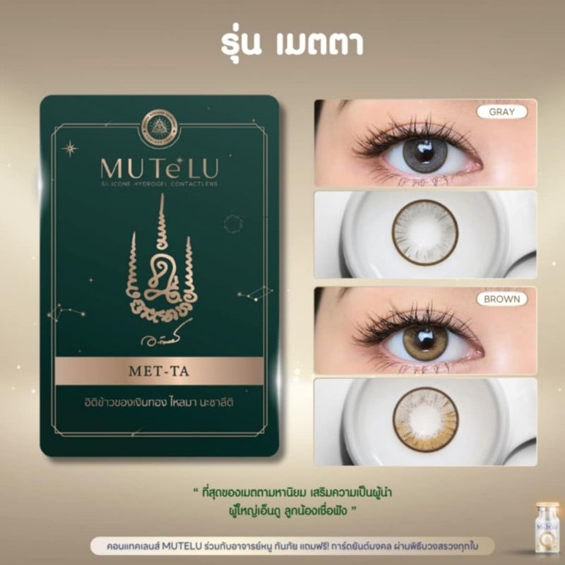 รุ่น เมตตา / MET-TA คอนแทคเลนส์สายมู MUTELU มูเตลู มีสี เทา/ตาล Gray/Brown มีค่าสายตา (0.00)-(-10.00)