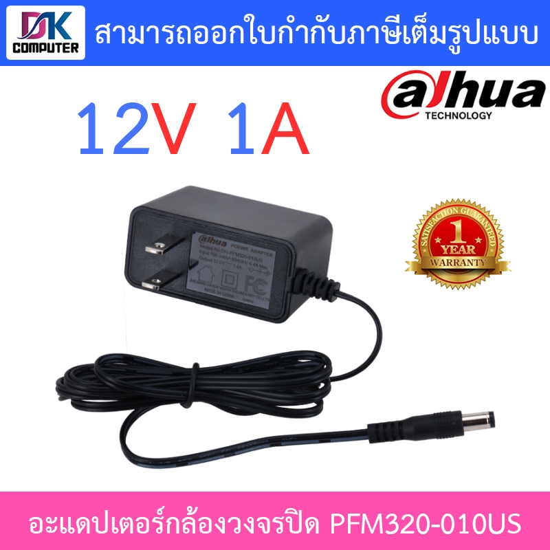 DAHUA Adaptor 12V 1A รุ่น PFM320-010US อะแดปเตอร์สำหรับกล้องวงจรปิด Adapter CCTV - แบบเลือกซื้อ