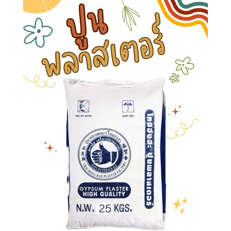 🐣ปูนปลาสเตอร์ตรามือ สูตรแห้งเร็ว‼️จำกัดการสั่งซื้อ2กระสอบ ต่อ1ออเดอร์ สินค้ามีน้ำหนัก‼️