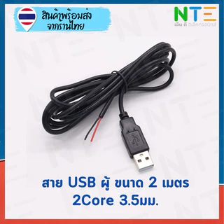 สายไฟ USB เปลือย ผู้ เมีย 0.3 0.6 1 2 เมตร สายไฟ 22AWG 3.5มม. ชุบดีบุก สำหรับงาน DIY