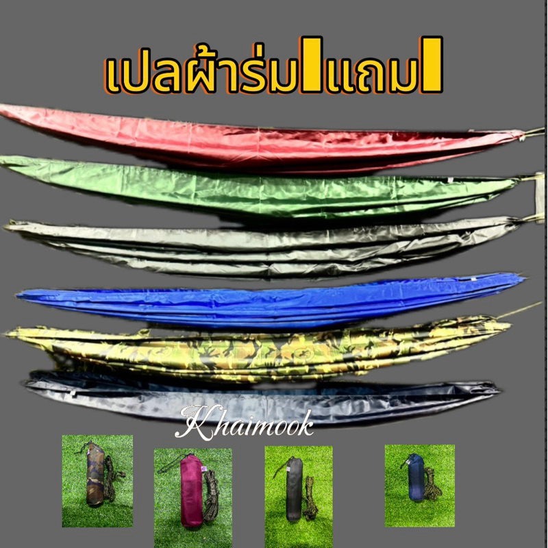 เปลผ้าร่ม(1แถม1) XXLเปลสนาม เปลพักผ่อนหนา2ชั้นพร้อมจัดส่ง(เลือกสีได้) – โปรปัง