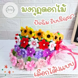 มงกุฏดอกไม้ลวดกำมะหยี่ ของขวัญปัจฉิม รับปริญญา (พร้อมส่ง)👸✨️👑