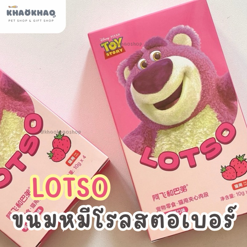 ( LOTSO ) Disney Toystory x alfie&buddy ขนมโรลสตอเบอร์รี่ ขนมแมว ขนมเยลลี่แมว 10 กรัม/ซอง