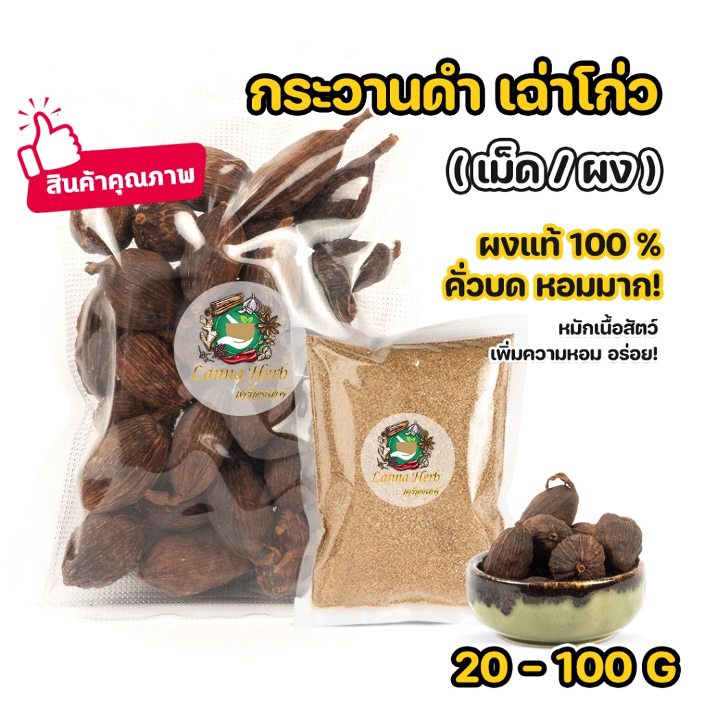 กระวานดำ ชะโก เฉ่าโก่ว ผงกระวานดำ ผงชะโก ผงเฉ่าโก่ว 20-100กรัม คั่วบดหอมมาก