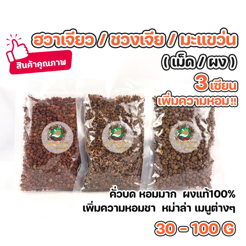 ผงฮวาเจียว ผงชวงเจีย ผงมะแขว่น (เม็ด/ผง)  30-100กรัม คั่วบดหอมมาก 3นักรบเพิ่มความหอมความชา