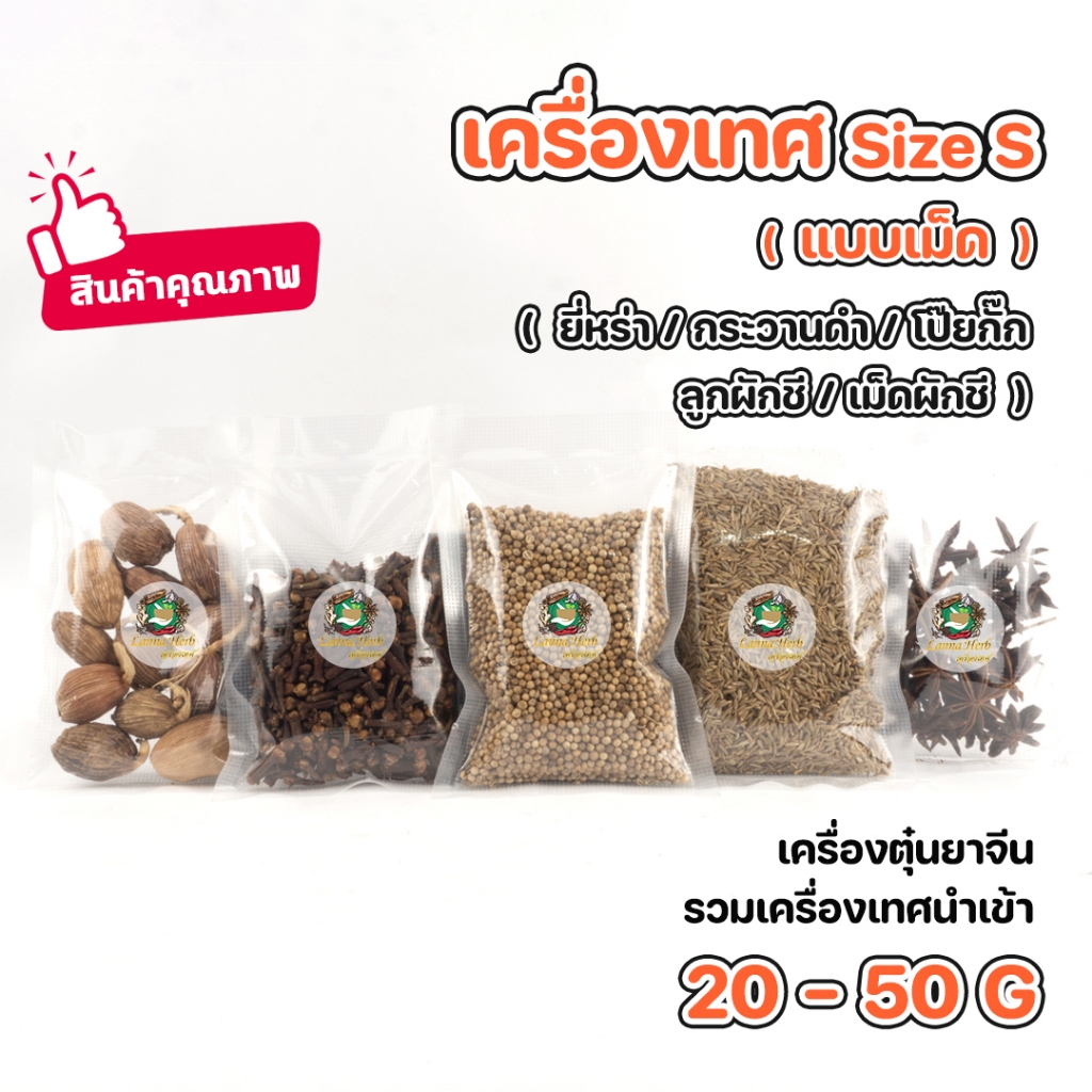 เครื่องเทศ ยี่หร่า กระวานดำ โป๊ยกั๊ก ลูกผักชี กานพลู Size S ชนิดเม็ด ขนาด20-50กรัม