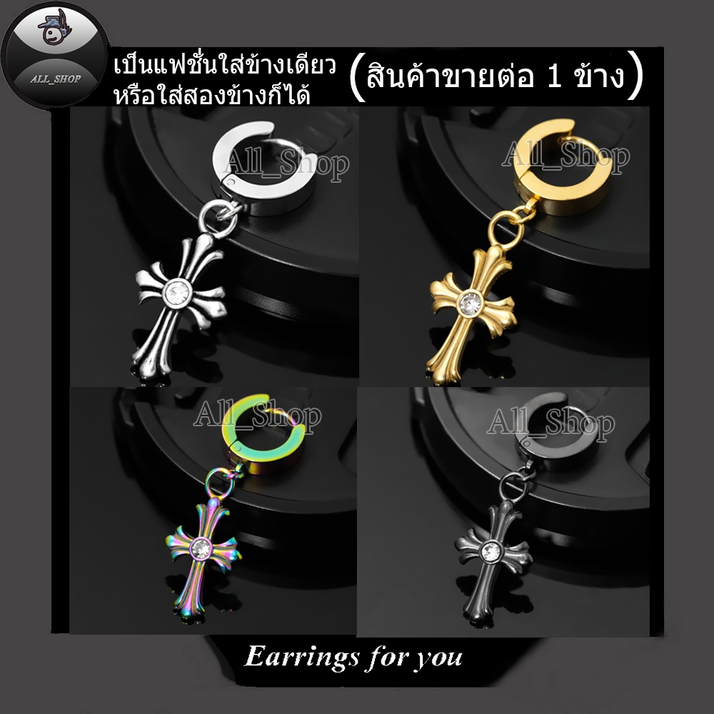 ต่างหูห่วงสแตนเลส ต่างหูสีดำ ต่างหูไม้กางเขน สีทอง สีเงิน ต่างหูผู้หญิง ต่างหูผู้ชาย ต่างหูแฟชั่นเกาหลี