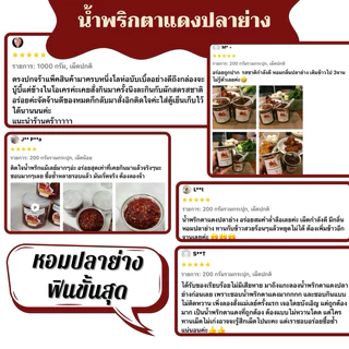 น้ำพริกตาแดงแม่เลย์ ตาแดงปลาย่างสูตรเด็ด รสชาติโบราณ หาทานยาก หอมปลามาก!