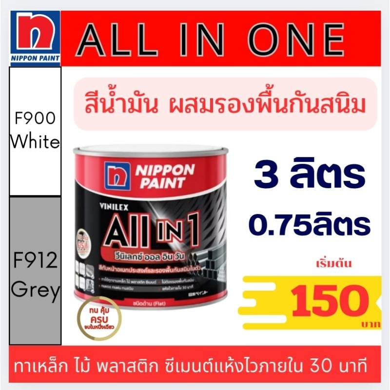 สีทับหน้าอเนกประสงค์และรองพื้นกันสนิมในตัว Vinilex All in1