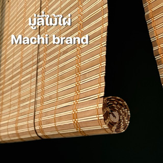 มู่ลี่ไม้ไผ่ พร้อมส่ง‼️ ติดตั้งง่าย ม่านไม้ไผ่ ม่านกันแดด ลา…