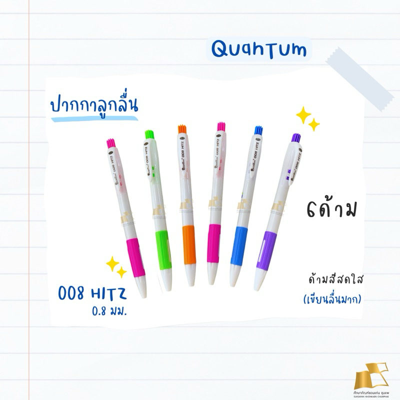 ปากกาลูกลื่น Quantum 008Hitz ด้ามคละสี 0.8 มม.  8851907134280