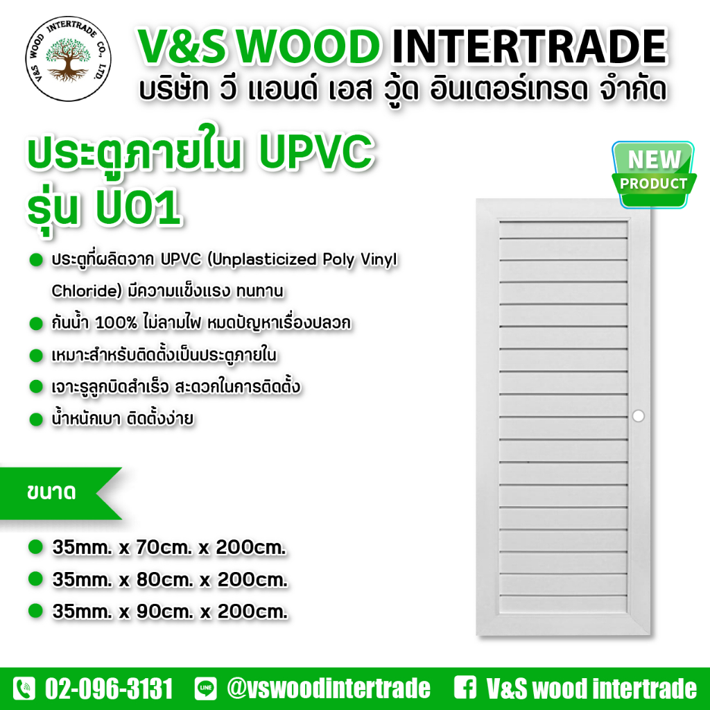 ประตู UPVC  รุ่น U01  สีขาว หนา 3.5 cm. ขนาด 70x200cm. - 80x200cm. - 90x200cm. เจาะลูกบิด (ประตูภายใ