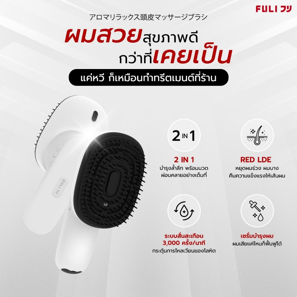 FULI หวีนวดทรีตเมนต์ | AromaRelax Scalp Massage Brush