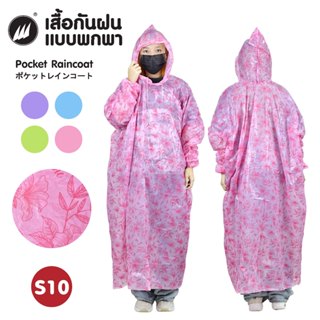 เสื้อกันฝนผู้ใหญ่!  หลายลาย ชุดกันฝนชนิดพกพา น้ำหนักเบา ฟรีไ…