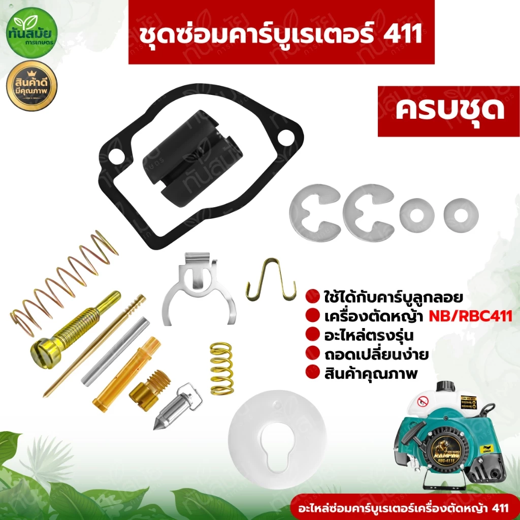 ชุดซ่อมคาร์บูเรเตอร์ รุ่น NB411 / RBC411 3WF / T200 ชุดซ่อมคาร์บู อะไหล่ทดแทน