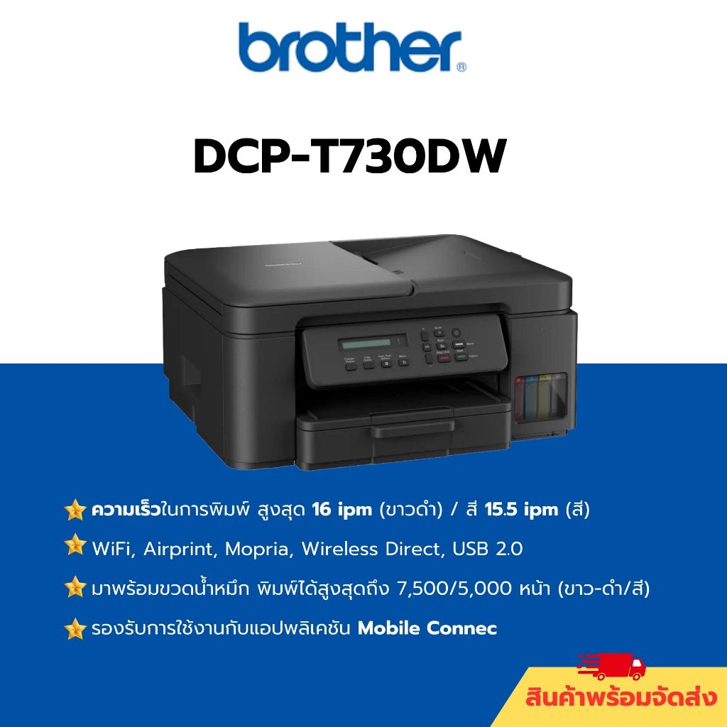 เครื่องปริ้น Brother DCP-T730DW Inkjet Printer