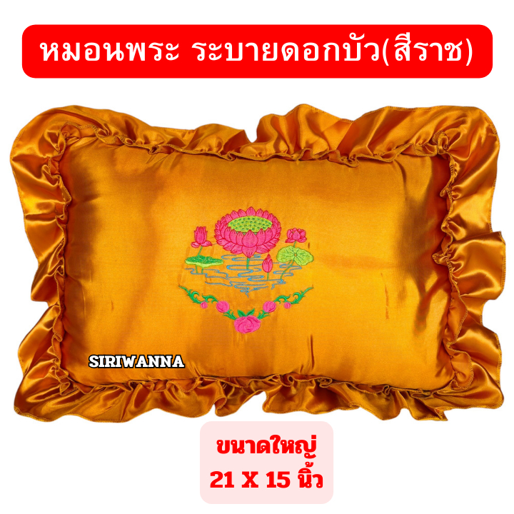 หมอนพระ(ขนาดใหญ่) 21 x 15 นิ้ว หมอนสำหรับพระสงฆ์ หมอนงานบวช หมอนอุปสมบท หมอนถวายพระ ราคา ถูกที่สุด ดีลบีเคเค แกลเลอรีภาพที่ 7