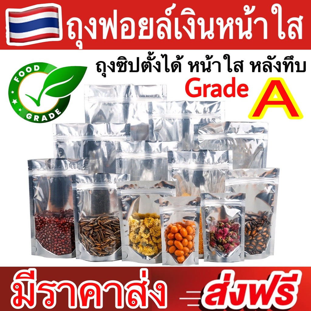ถุงฟอยด์สีเงิน (100ใบ) ใส่อาหารได้ปลอดภัย ไม่มีกลิ่น ด้านหน้าใส-ด้านหลังทึบ ตั้งได้ ถุงฟอยด์