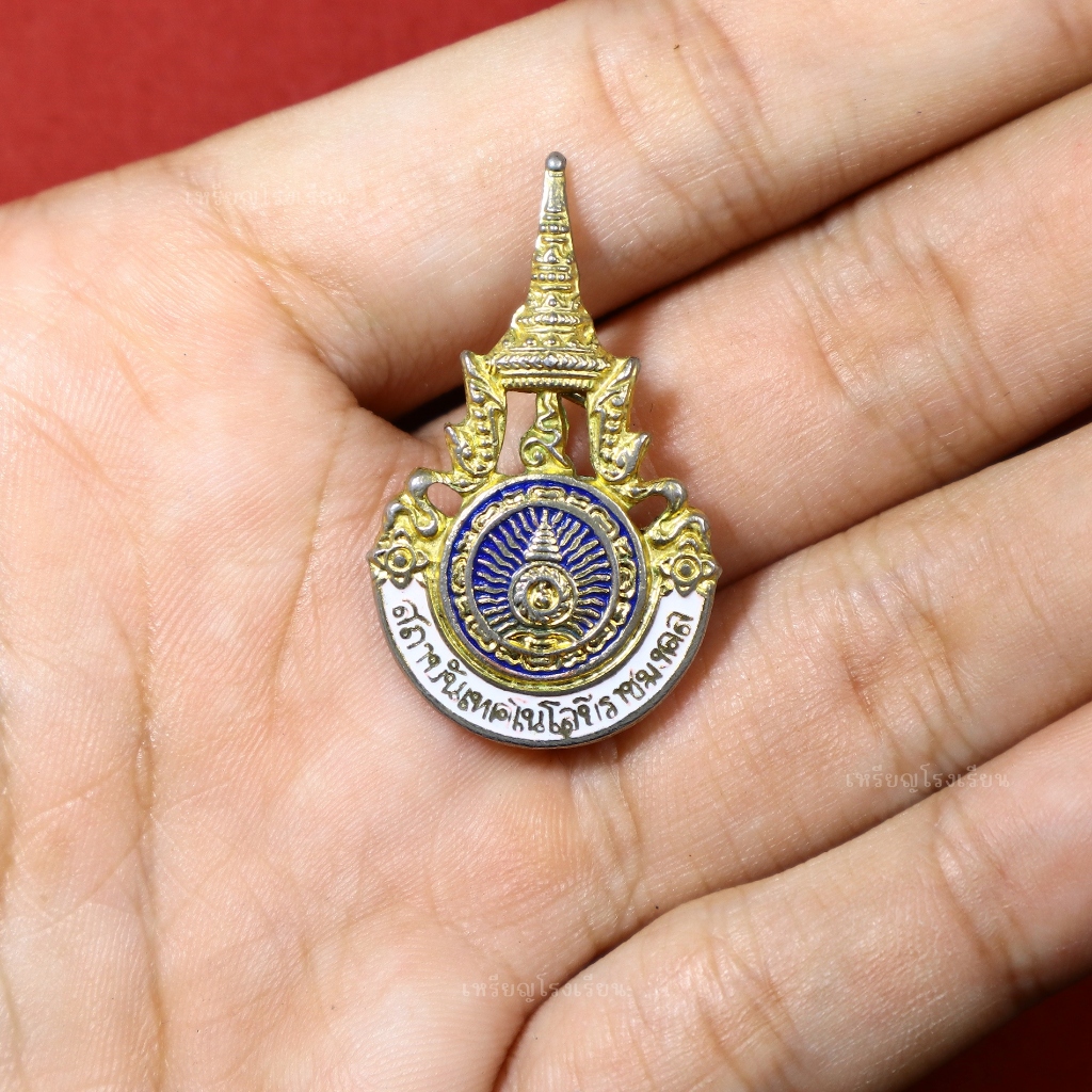 เข็ม สถาบันเทคโนโลยีราชมงคล งานเก่ายุคสถาบัน