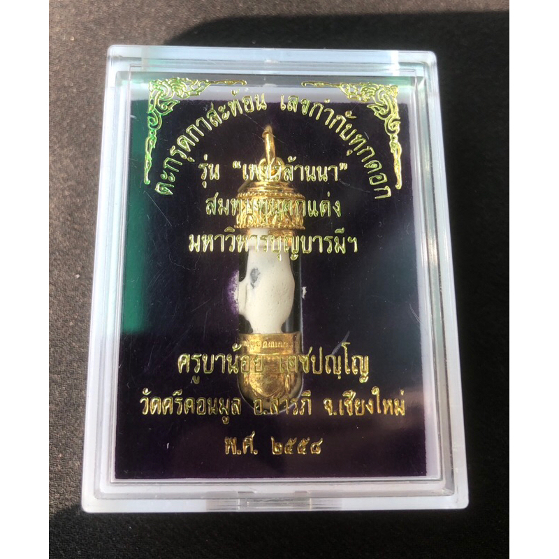 ตะกรุดกาสะท้อน รุ่นเพชรล้านนา ดอกเล็ก มีหมายเลขกำกับ ครูบาน้อยปะเจิมแป้งและปลุกเสกอธิฐานจิตจากวัดศรีดอนมูล เชียงใหม่