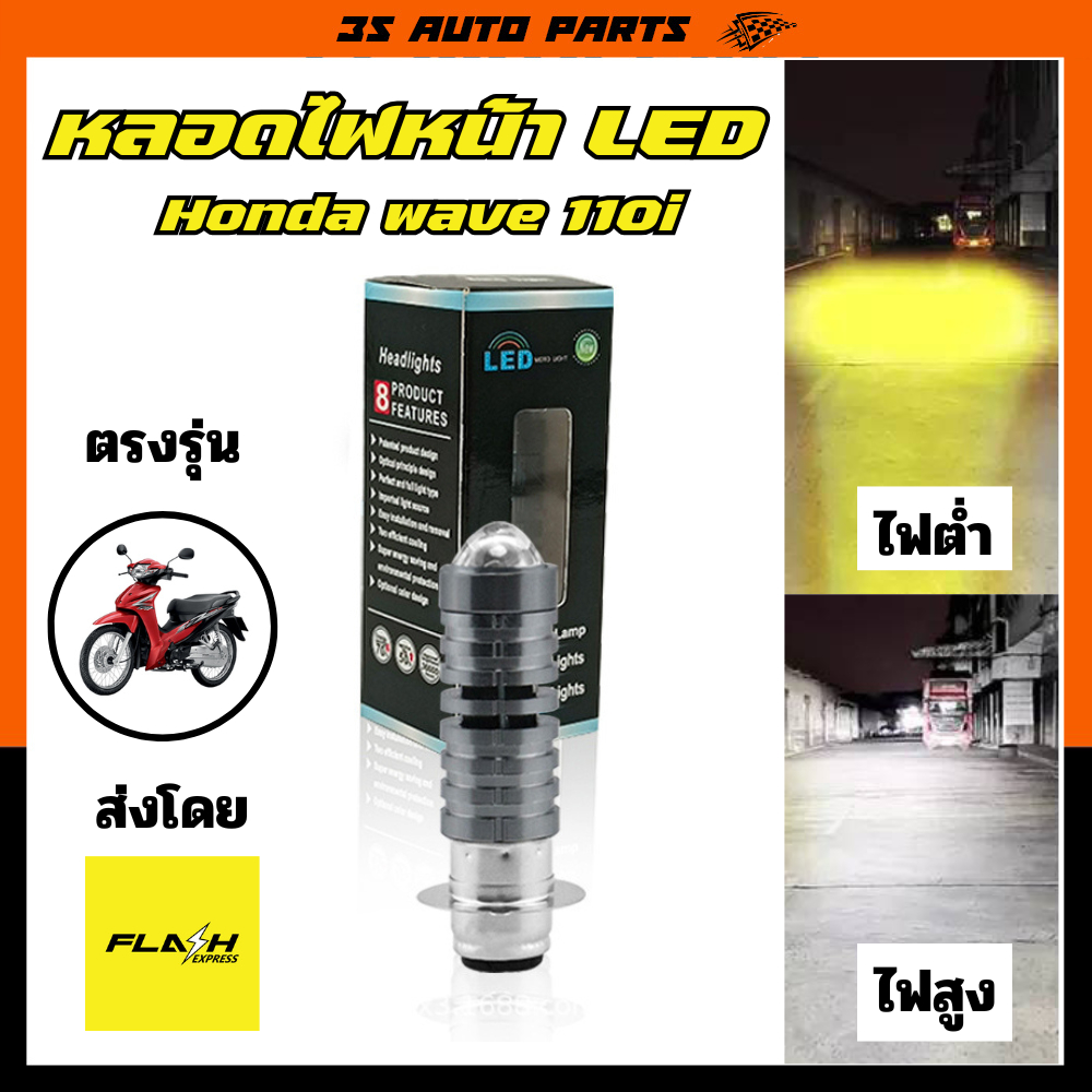 Honda wave 110i 100s หลอดไฟหน้า LED โปรเจ็คเตอร์ มอเตอร์ไซค์ หลอดไฟ 2 ไส้ แบบ ไฟสูง สีขาว ไฟต่ำ สีเหลือง ตรงรุ่น ฮอนด้า
