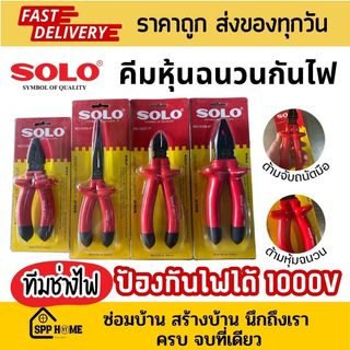 Solo คีมช่างไฟฟ้า คีมหุ้มฉนวนกันไฟดูด 1000V ปากจระเข้ ปากเฉียง ปากแหลม คุณภาพดี