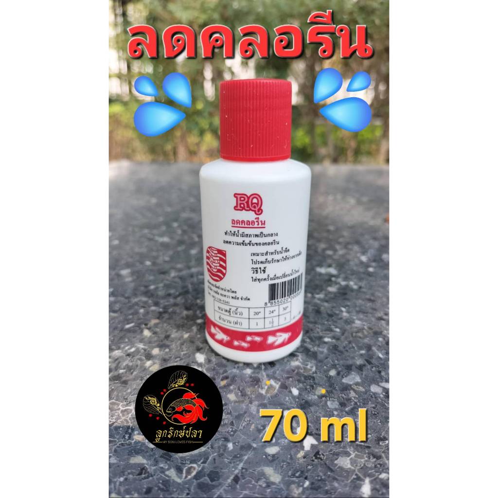 RQ ลดคลอรีน ฝาแดง ลดคลอรีนในตู้ปลา ใช้ลดคลอรีนในน้ำปะปา ลดคลอรีนได้ผล100%