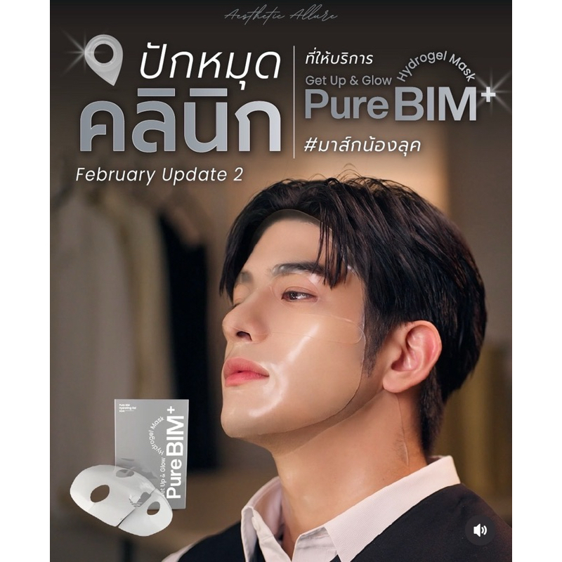(รุ่นใหม่ 2025) Pure Bim plus Hydrogel mask มาสก์ นนกุล รุ่นใหม่ หน้าและคอ 24 o’clock mask