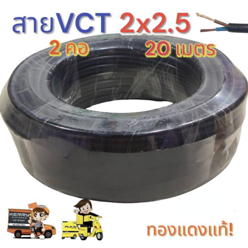 สายไฟ Vct 2x2.5 ความยาว 20 เมตร