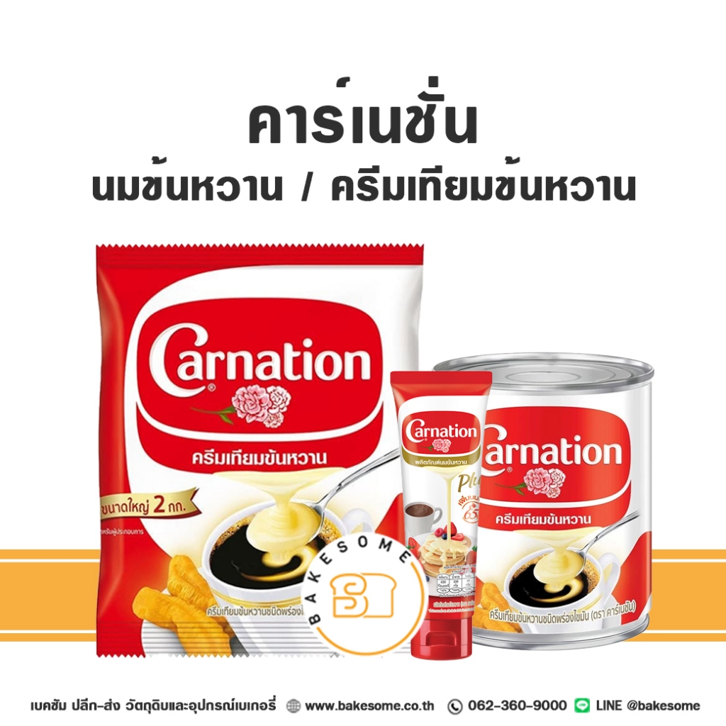 คาร์เนชั่น นมข้นหวาน คาร์เนชั่น พลัส Carnation Condensed Milk Carnation Plus ครีมเทียมข้นหวาน