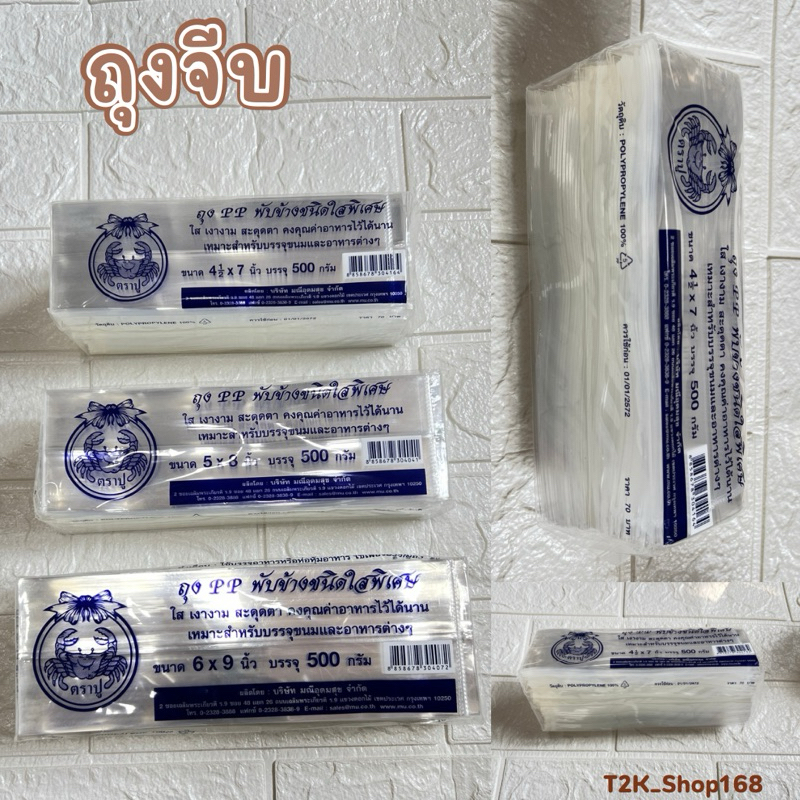 ถุงจีบใส่ขนม และอื่นๆ มีขนาดให้เลือก 4 ½x7, 5x8, 6x9, นิ้ว