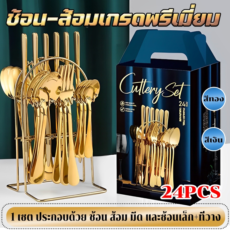 🍴【24pcs】ชุดช้อนส้อมสเตนเลส+มีด+ช้อน+ส้อม ชุดกล่องของขวัญ พร้อมที่วาง