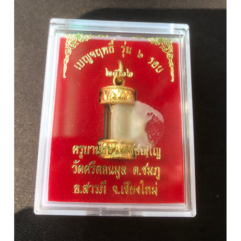 ตะกรุดเบญจฤทธิ์ รุ่น ๖ รอบ ดอกเล็ก ไม่มีหมายเลขกำกับ ครูบาน้อย เตชปณฺโญวัดศรีดอนมูล เชียงใหม่ปะเจิมแป้งปลุกเสกอธิฐานจิต
