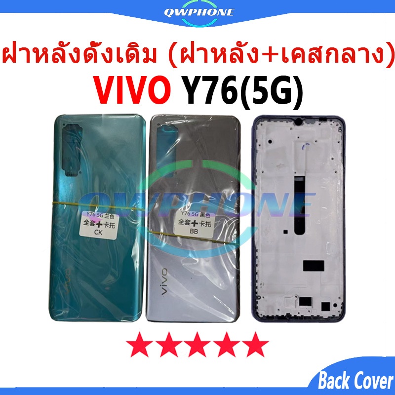 สําหรับ บอดี้ VIVO Y76 5G (ฝาหลัง+ เคสกลาง) บอดี้ Body vivoY76 5g Body อะไหล่บอดี้ VivoY76 5g ✅