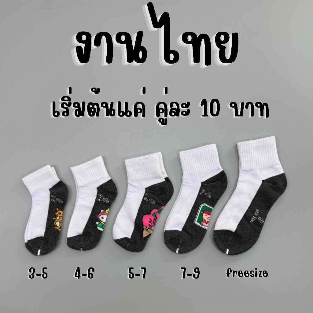 คู่ละ10 บาท ถุงเท้านักเรียน เด็กหญิง/ชาย ใส่เรียนทุกวัน(TT1)