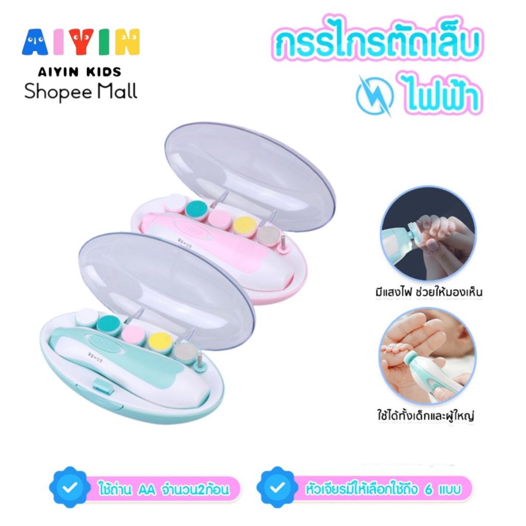 AIYIN กรรไกรตัดเล็บเด็กไฟฟ้า กรรไกรตัดเล็บ ชุดตัดเล็บเด็ก กรรไกรตัดเล็บเด็ก เสียงเงียบ ที่ตัดเล็บเด็กอัตโนมัติ