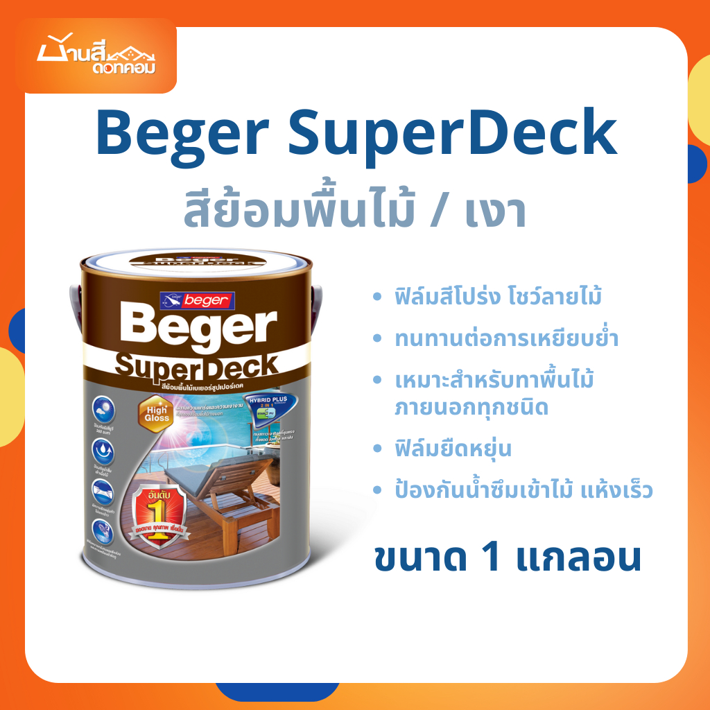 สีย้อมพื้นไม้ Beger SuperDeck สีย้อมไม้ ทาพื้นฟิล์มหนา (เงา) 1 แกลลอน สีทาพื้นไม้ ภายนอก พื้นไม้