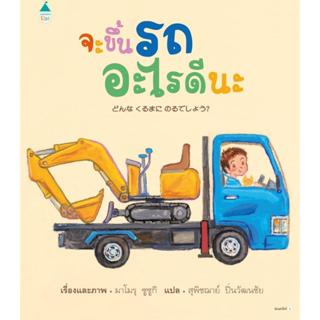 พร้อมส่ง จะขึ้นรถอะไรดีนะ (ปกแข็ง)(สภาพหนังสือไม่ค่อยสวย)#มา…