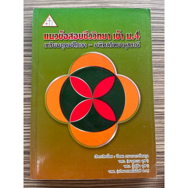 สภาพหนังสือไม่สวย แต่เนื้อหาครบถ้วนสมบูรณ์112แนวข้อสอบชีววิทยาเข้า มี.4 เตรียมอุดมศึกษา-มหิดลวิทยานุสรณ์(9786163613578)