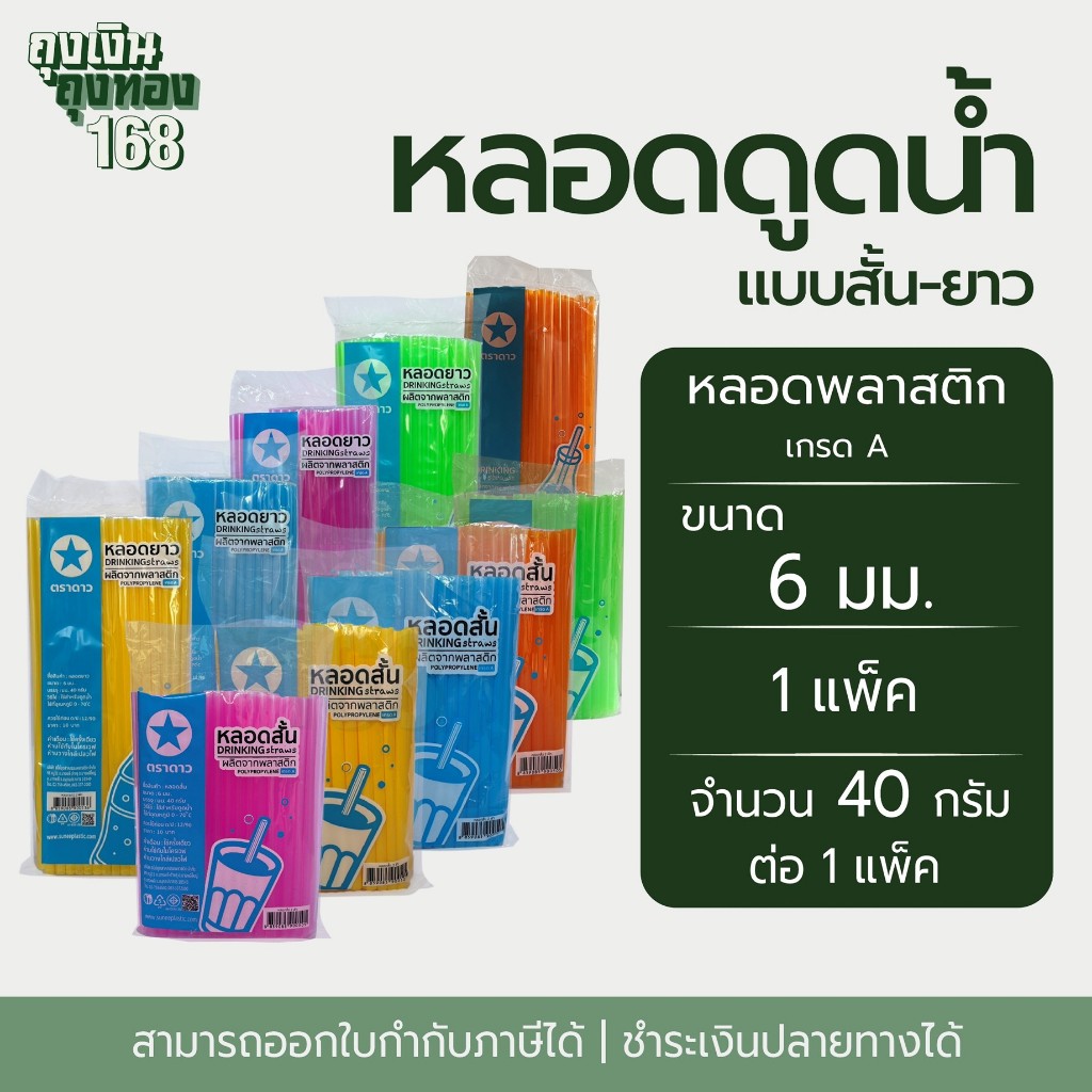 หลอดดูดน้ำ หลอดดูดน้ำสั้น หลอดดูดน้ำยาว ตราดาว ความยาว 15 ซม. กับ 25 ซม. จำนวน 40 กรัม, 1 แพ็ค