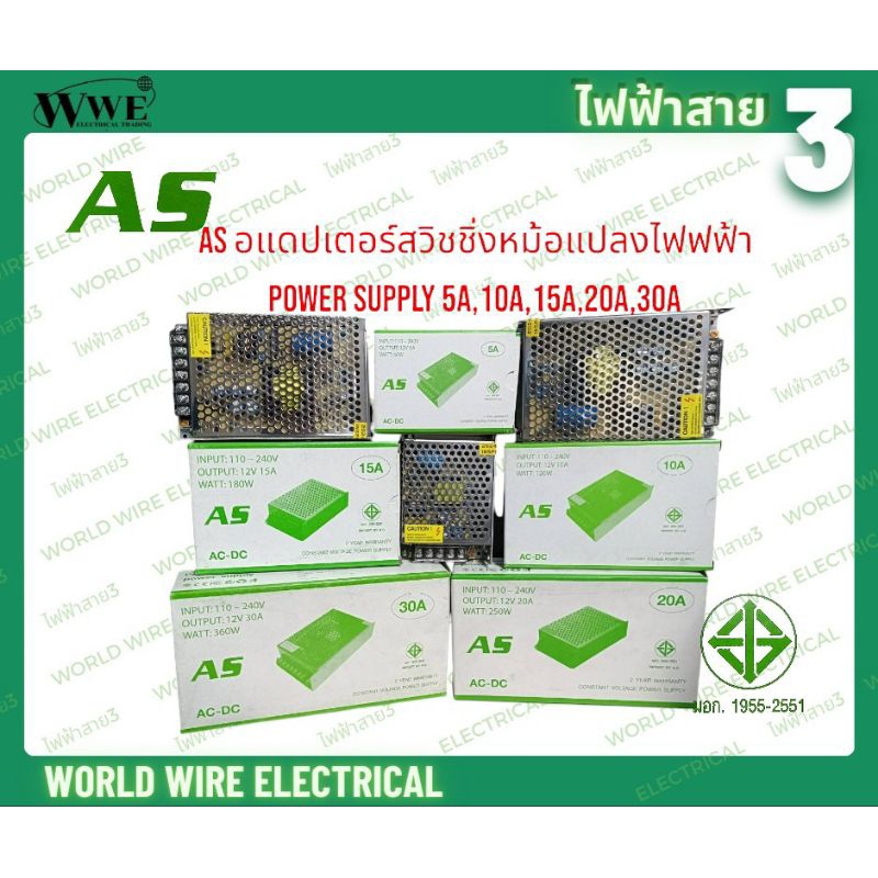 AS อแดปเตอร์/สวิชชิ่ง/หม้อแปลงไฟฟ้า Power supply 5A,10A,15A,20A,30A  110-240V,12V มอก.1955-2551