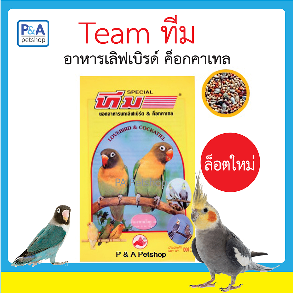 ทีม นกเลิฟเบิร์ด & นกค็อกคาเทล [1kg]สูตรรวมธัญพืช คุณภาพดี