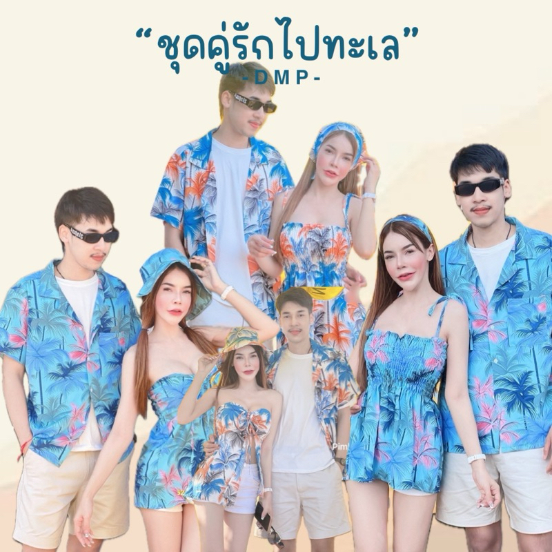 Mookrinstyle • พร้อมส่งชุดคู่ลายทะเล ลายฮาวายต้นมะพร้าวใส่ไปทะเลกับแฟนน่ารักมาก ชุดใส่ซัมเมอร์เที่ยวกับแฟน