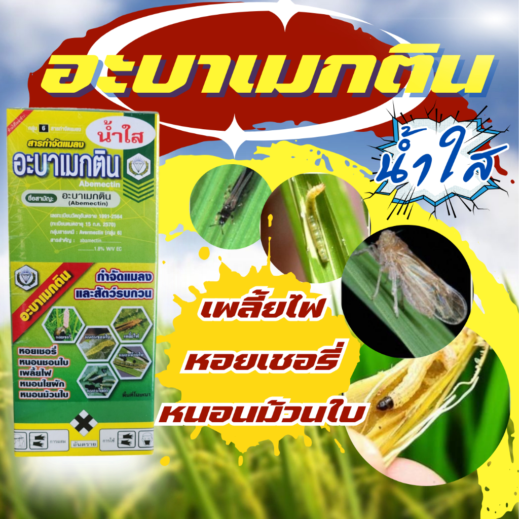 อะบาเมกติน น้ำใส สูตรเย็น 1000ccเพลี้ยไฟหนอนชอนใบ,หนอนม้วนใบ, หนอนใยผัก