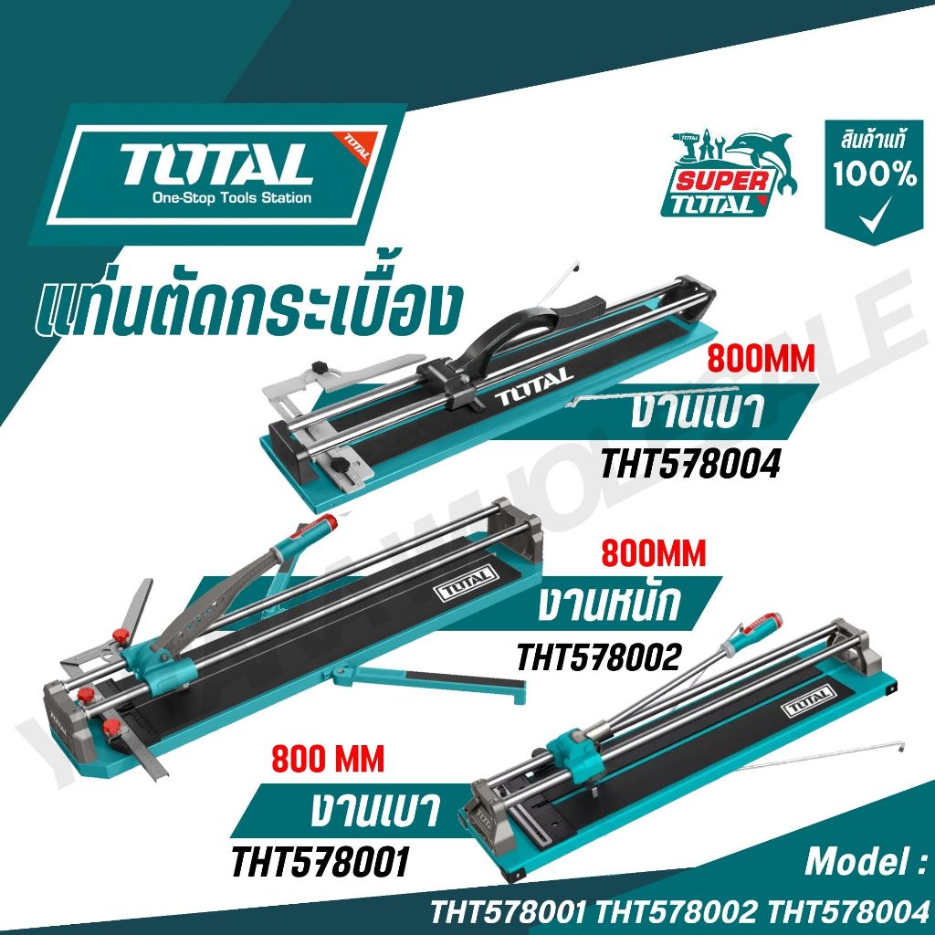 TOTAL แท่นตัดกระเบื้อง 32" งานเบา/งานหนัก รุ่น THT578001,THT578002,THT578004 ของแท้100%