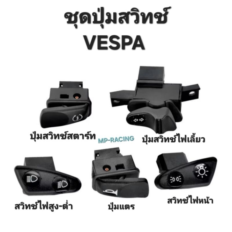 ปุ่มสวิทช์ไฟสำหรับรถ VESPA-PIAGGIO รุ่น S/ LX/ LT/ GTS(กรุณาอ่านรายละเอียดของรุ่นที่ใช้ได้ก่อนสั่งซื้อครับ)