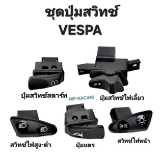 ปุ่มสวิทช์ไฟสำหรับรถ VESPA-PIAGGIO รุ่น S/ LX/ LT/ GTS(กรุณา…