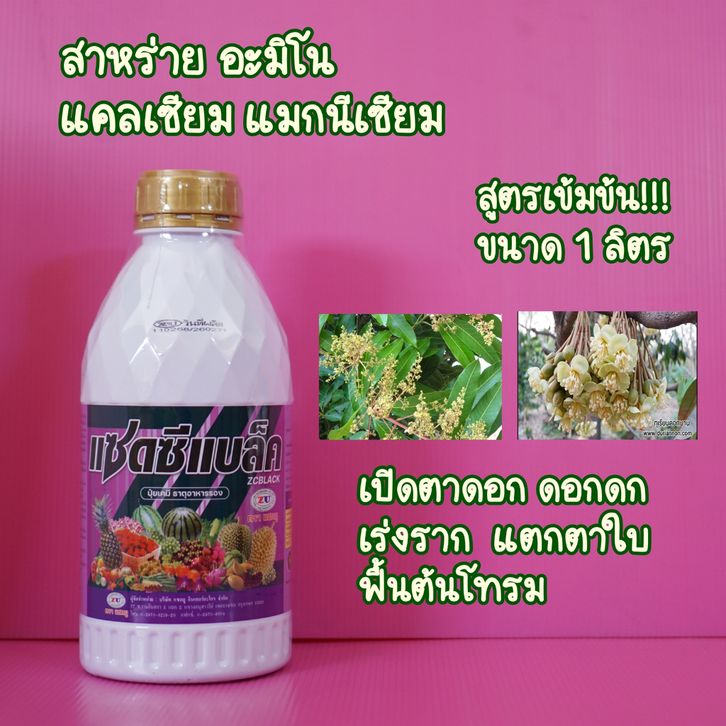 แซดซีแบล็ค 1ลิตร สาหร่ายชนิดน้ำ สูตรเข้มข้น +กรดอะมิโน ฮอโมนพืช อาหารเสริมพืช แตกราก แตกตาใบ ตาดอก ใบเขียว บำรุงลำต้น