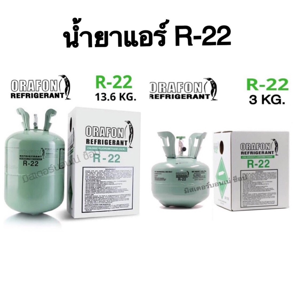 ORAFON น้ำยาแอร์ R22 ขนาด 3kg และ 13.6Kgไม่รวมน้ำหนักถัง น้ำยาบริสุทธิ์ 100%