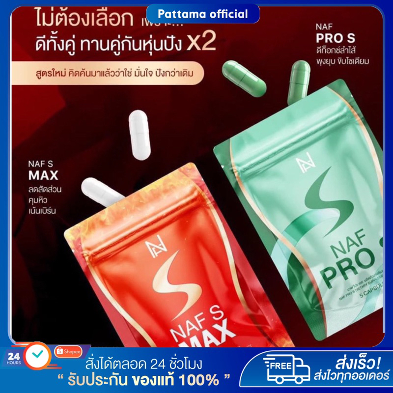 Naf S Max วิตามิน คุณนาฟ ตัวช่วยดูแลหุ่น ลดน้ำหนัก ลดไขมันส่วนเกิน นาฟเอส สูตรคุณหมอ คุมหิว อิ่มนาน